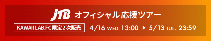 JTBオフィシャル応援ツアー