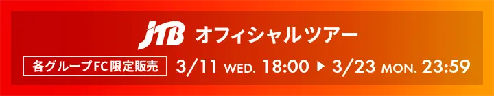 JTBオフィシャル応援ツアー