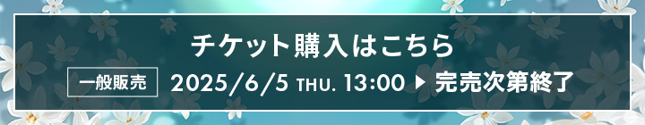 チケット購入はこちら