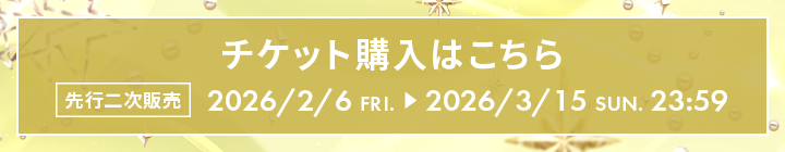 チケット購入はこちら