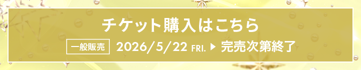 チケット購入はこちら