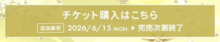 チケット購入はこちら